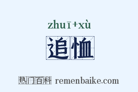 追恤是什么意思的图片